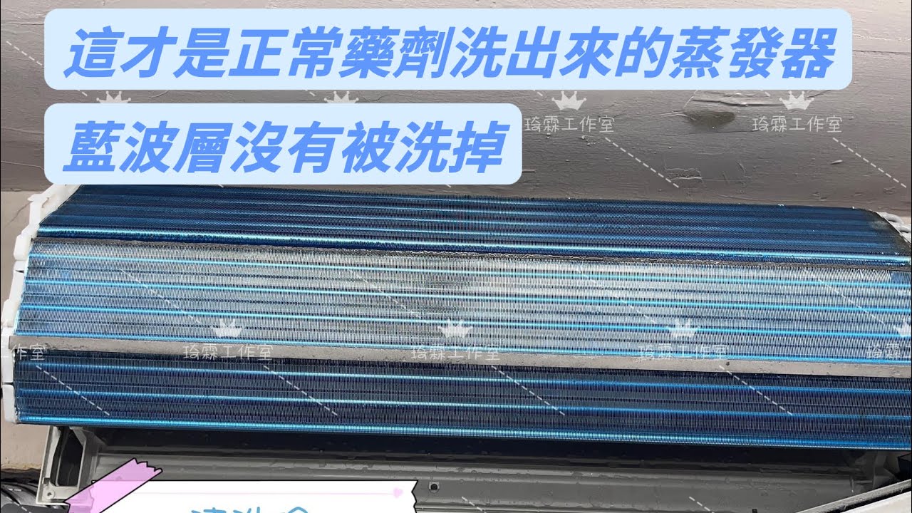 琦霖工作影片的蒸發器近照,保留原影片關於清洗藥劑的說明字幕。