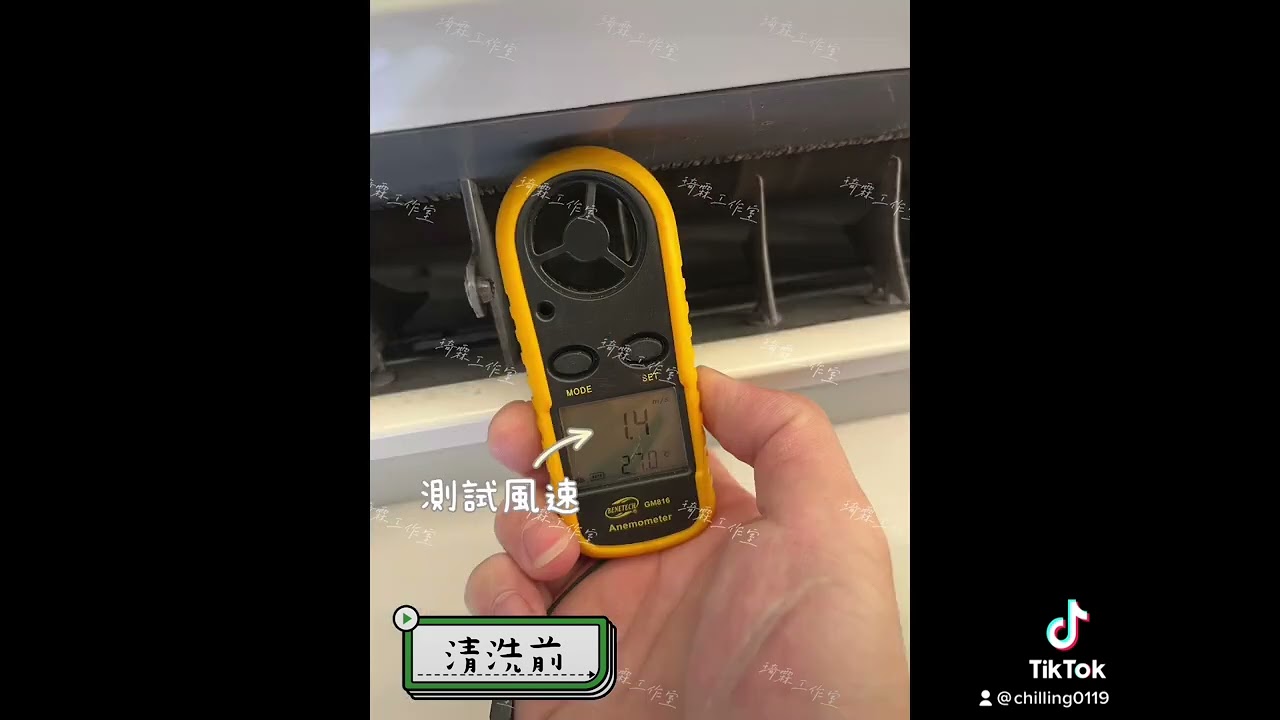 琦霖公開工作影片：清洗前，手持風速計測試冷氣。保留原影片標示。